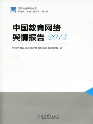 cover image of 中国教育网络舆情报告2013